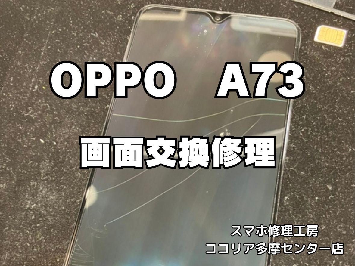 OPPO A73 画面表示不良を改善！表示部分の割れが原因の画面交換修理【スマホ修理工房ココリア多摩センター店】